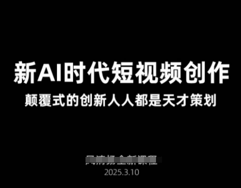AI新时代短视频创作2025年3月新课，​颠覆式的创新人人都是天才策划-连烟牍库