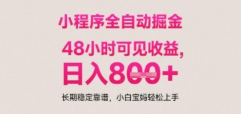 小程序自动挂G打金，无任何技术要求，没有时间限制，日入多张+长期稳定靠谱【揭秘】-连烟牍库