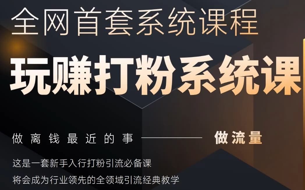 2025行业首套全网全域打粉系统神课，做流量做离钱最近的事，一套新手入行打粉引流必备课-连烟牍库