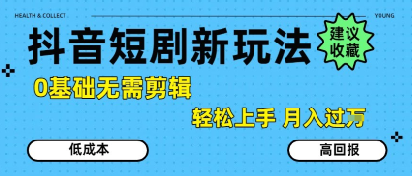 抖音短剧拉新新玩法，0基础无需剪辑，简单上手，轻松月入过W-连烟牍库