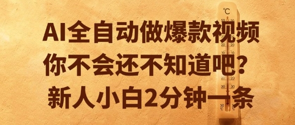 AI全自动做爆款视频，你不会还不知道吧？新人小白2分钟一条【揭秘】-连烟牍库