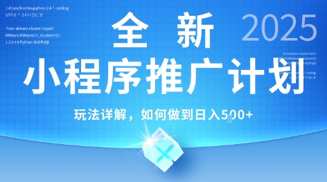 2025年最新小程序推广计划，简单操作，独家技术，日均5张+【揭秘】-连烟牍库