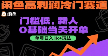 闲鱼高利润冷门赛道：门槛低，新人0基础当天开单，单号日入1k+玩法【揭秘】-连烟牍库