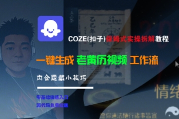 COZE(扣子)保姆式实操拆解教程，一键生成老黄历视频工作流，内含隐藏小技巧-连烟牍库