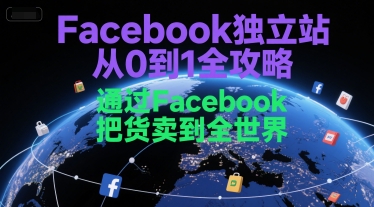 Facebook独立站从0到1全攻略，通过FacebboK把货卖到全世界-连烟牍库
