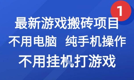 最新游戏搬砖项目，纯手机操作，不用电脑挂G打游戏，网创副业兼职【揭秘】-连烟牍库
