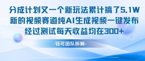 不剪辑不露脸 分成计划新玩法，实测每天收益在3张+左右 新的视频赛道纯AI生成视频-连烟牍库