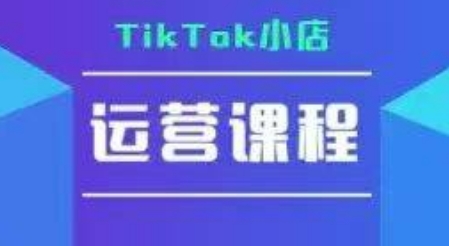 TikTok小店运营实操课，TK​小店运营实操+疑难答疑-连烟牍库