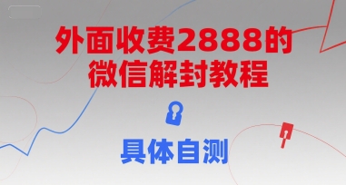 外面收费2888的微信解封教程，具体自测-连烟牍库