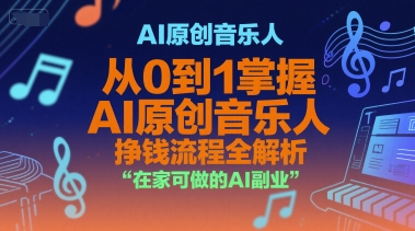 AI原创音乐人，从0到1掌握AI原创音乐人挣钱流程全解析，在家可做的AI副业-连烟牍库