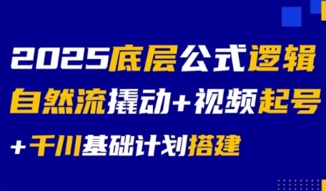 2025底层公式逻辑自然流撬动+视频起号+千川基础计划搭建-连烟牍库