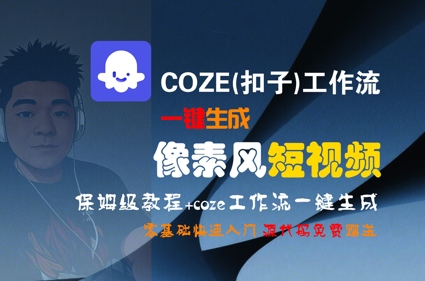 COZE(扣子)工作流一键生成像素风短视频，保姆级教程，零基础快速入门-连烟牍库