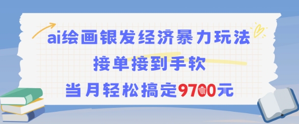 AI绘画银发经济暴力玩法，接单接到手软，当月轻松搞定9.7k-连烟牍库