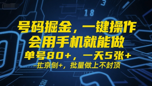 号码掘金，一键操作，会用手机就能做，单号80+，一天5张+，批量做上不封顶【揭秘】-连烟牍库