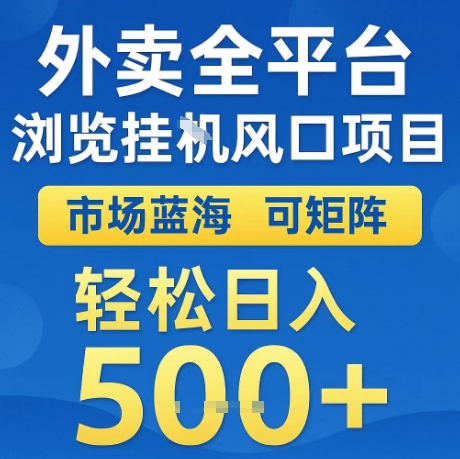 外卖全平台全自动浏览风口项目，市场蓝海，可矩阵，轻松日入5张+【揭秘】-连烟牍库