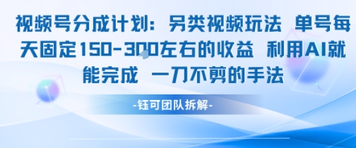 视频号分成另类视频玩法单号每天固定150左右的收益利用AI就能完成一刀不剪的手法-连烟牍库