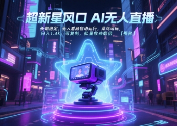 超新星风口无人直播，长期稳定，无人看顾自动运行，菜鸟可玩，日入1.3k，可复制，批量收益翻倍-连烟牍库