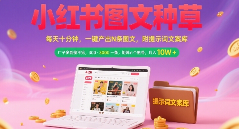小红书图文种草，每天十分钟，一键产出N条图文， 广子多到接不完， 300-3k一条，矩阵n个账号月入几个W-连烟牍库