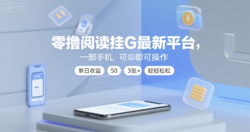 零撸阅读挂G最新平台，一部手机即可操作，单日收益50-3张+轻轻松松【揭秘】-连烟牍库
