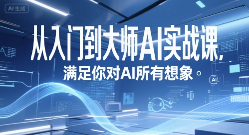 从入门到大师AI实战课，满足你对AI所有想象-连烟牍库