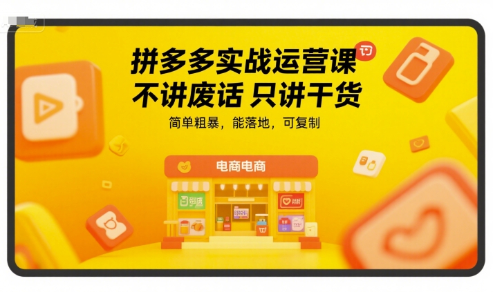 拼多多实战运营课，不讲废话只讲干货，简单粗暴，能落地，可复制-连烟牍库