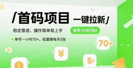 首码一键拉新项目，稳定靠谱，操作简单易上手，单号一小时70+，批量做每天5张【揭秘】-连烟牍库