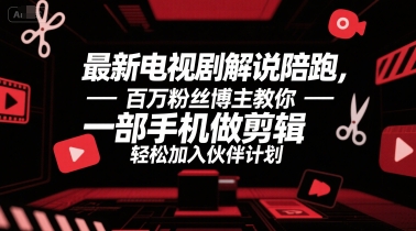 最新电视剧解说陪跑，百万粉丝博主教你一部手机做剪辑，轻松加入伙伴计划-连烟牍库