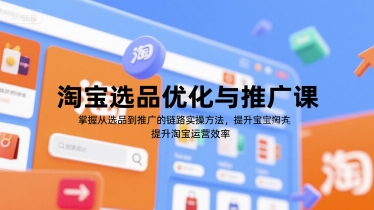 淘宝选品优化与推广课，掌握从选品到推广的全链路实操方法，提升淘宝运营效率-连烟牍库
