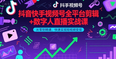 抖音快手视频号全平台剪辑+数字人直播实战课，从零到精通，快速实现短视频变现(更新6月)​-连烟牍库