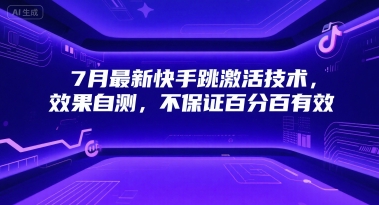 7月最新快手跳激活技术，效果自测，不保证百分百有效-连烟牍库