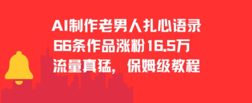 AI制作老男人扎心语录，66作品涨粉16.5w，流量真猛，保姆级教程-连烟牍库