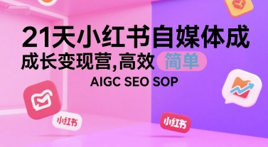 21天小红书自媒体成长变现营，高效 简单 AIGC SEO SOP-连烟牍库