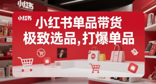 小红书单品带货，极致选品，打爆单品-连烟牍库
