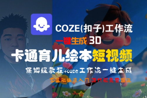 COZE(扣子)工作流一键生成3D卡通育儿绘本短视频，全流程保姆级教学-连烟牍库