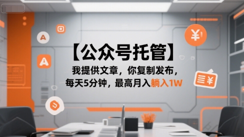 【公众号托管 】我提供文章，你复制发布，每天5分钟，最高月入躺入1W【揭秘】-连烟牍库