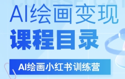 AI绘画小红书训练营，DeepSeek绘画+小红书自媒体变现全流程-连烟牍库