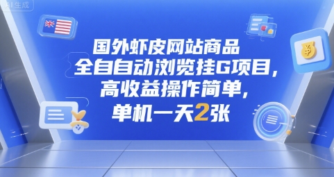 国外虾皮网站商品全自动浏览挂G项目，高收益操作简单，单机一天2张【揭秘】-连烟牍库
