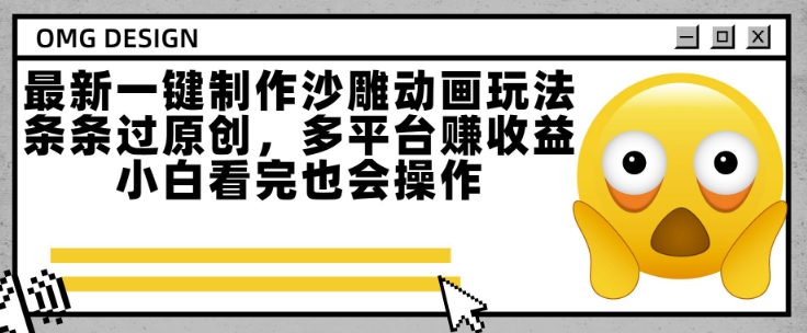 最新一键制作沙雕动画玩法，条条过原创，多平台挣收益，小白看完也会操作【揭秘】-连烟牍库