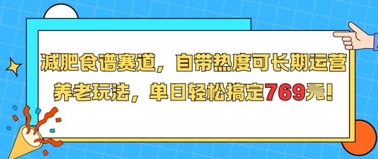 减肥食谱赛道，自带热度可长期运营，养老玩法，单日轻松搞定769-连烟牍库
