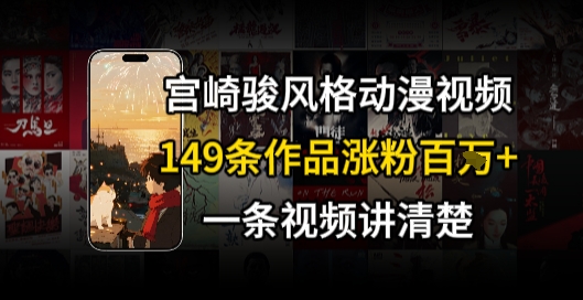 宫崎骏⻛格AI视频，⻜⾏+骑⾏治愈系解锁流量新密码，149条作品涨粉百W-连烟牍库