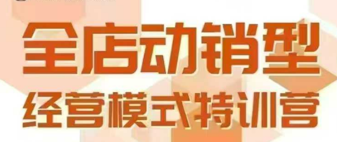 全店动销型经营模式，6月25-26日广州线下课，掌握全店动销模型和全流程方法论-连烟牍库