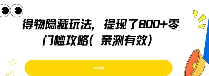得物隐藏玩法，提现了8张+零门槛攻略，亲测有效-连烟牍库