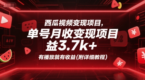 西瓜视频变现项目，单号月收益3.7k+，有播放就有收益(附详细教程)-连烟牍库
