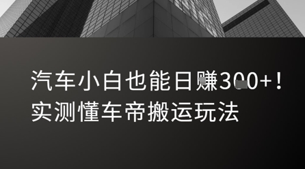 汽车小白也能日入3张！实测懂车帝搬运玩法-连烟牍库