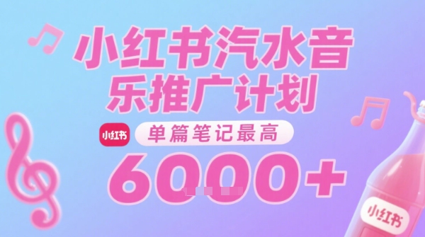 汽水音乐推广计划，无门槛，0粉丝可做，通过小红书发布笔记，单篇笔记最高收益6k+-连烟牍库