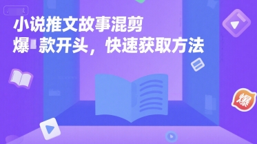 小说推文故事混剪爆款开头，快速获取方法-连烟牍库