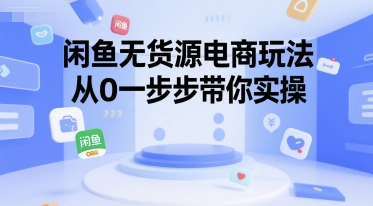 闲鱼无货源电商玩法，从0一步步带你实操-连烟牍库