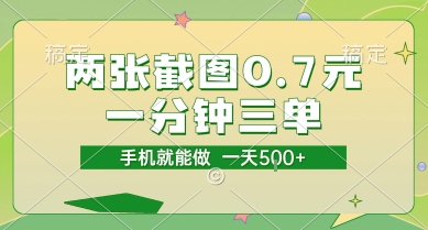 两张截图0.7元，一分钟三单，接单无上限，一部手机就能做，一天5张【揭秘】-连烟牍库
