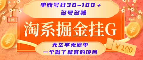 淘系掘金挂G项目，单账号日收益30~100+，多号多得，一个做了就有的项目【揭秘】-连烟牍库