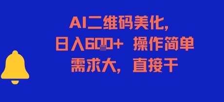 AI二维码美化，日入6张+，操作简单，需求大，直接干-连烟牍库